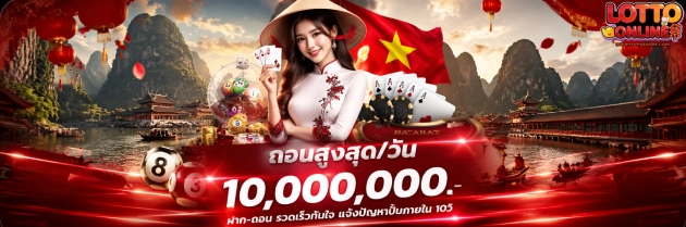 ดู หวยฮานอย ล่าสุด