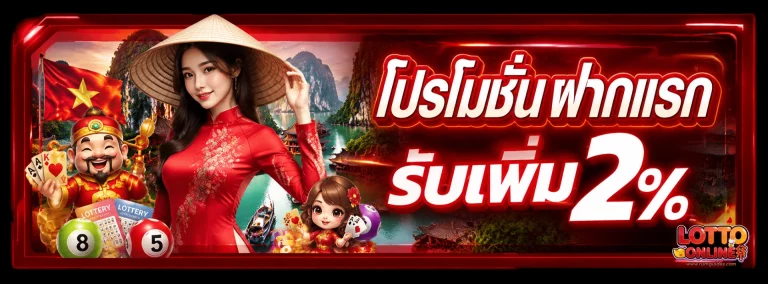 โปรโมชั่น ดู หวย ฮานอย ล่าสุด